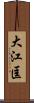 大江匡 Scroll