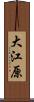 大江原 Scroll