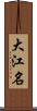 大江名 Scroll