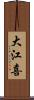 大江喜 Scroll
