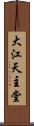 大江天主堂 Scroll