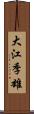 大江季雄 Scroll