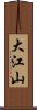 大江山 Scroll
