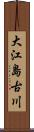 大江島古川 Scroll