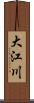 大江川 Scroll