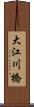 大江川橋 Scroll