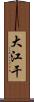 大江干 Scroll