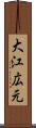 大江広元 Scroll