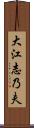 大江志乃夫 Scroll