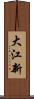 大江新 Scroll