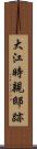 大江時親邸跡 Scroll