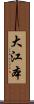 大江本 Scroll