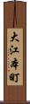 大江本町 Scroll