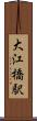 大江橋駅 Scroll