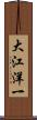 大江洋一 Scroll