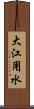 大江用水 Scroll