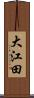 大江田 Scroll