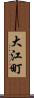 大江町 Scroll