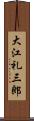 大江礼三郎 Scroll