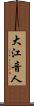 大江音人 Scroll