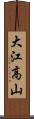 大江高山 Scroll