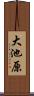 大池原 Scroll