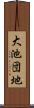 大池団地 Scroll
