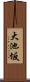 大池坂 Scroll