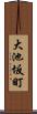 大池坂町 Scroll