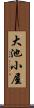 大池小屋 Scroll