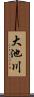 大池川 Scroll