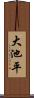 大池平 Scroll