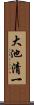 大池清一 Scroll