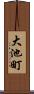 大池町 Scroll