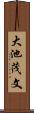 大池茂文 Scroll