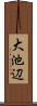 大池辺 Scroll