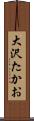 大沢たかお Scroll