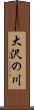 大沢の川 Scroll