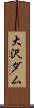 大沢ダム Scroll