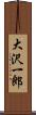 大沢一郎 Scroll