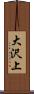 大沢上 Scroll
