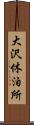 大沢休泊所 Scroll