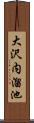 大沢内溜池 Scroll