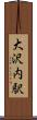 大沢内駅 Scroll