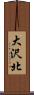 大沢北 Scroll