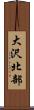 大沢北部 Scroll