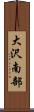 大沢南部 Scroll