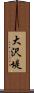 大沢堤 Scroll