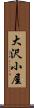 大沢小屋 Scroll