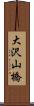 大沢山橋 Scroll